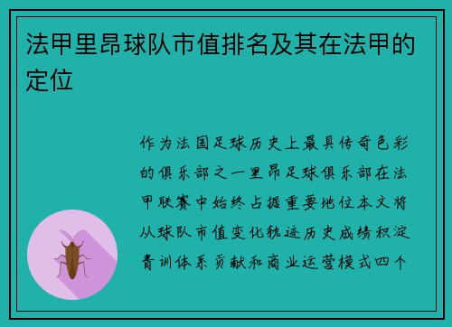 法甲里昂球队市值排名及其在法甲的定位