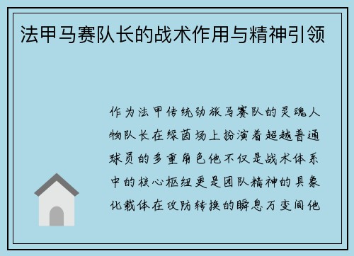 法甲马赛队长的战术作用与精神引领