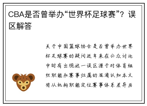 CBA是否曾举办“世界杯足球赛”？误区解答