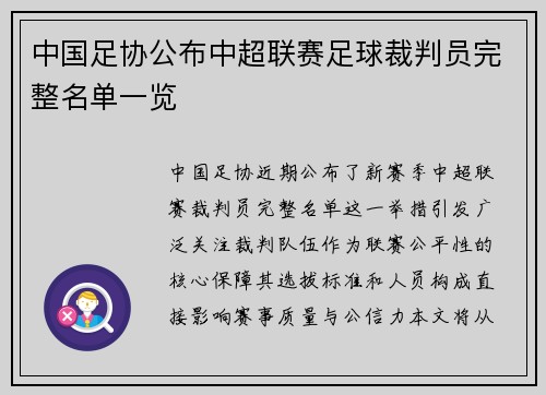 中国足协公布中超联赛足球裁判员完整名单一览
