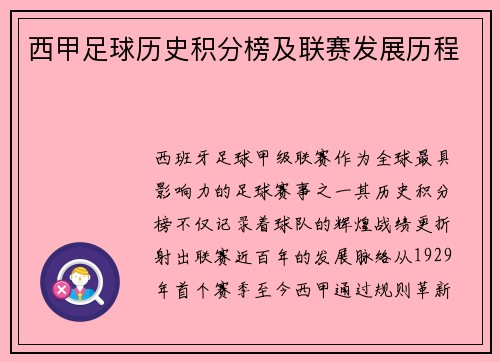 西甲足球历史积分榜及联赛发展历程