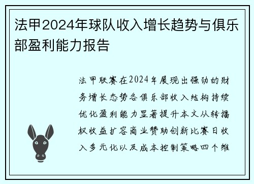 法甲2024年球队收入增长趋势与俱乐部盈利能力报告