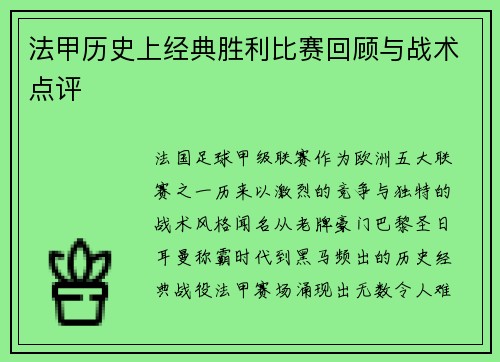 法甲历史上经典胜利比赛回顾与战术点评
