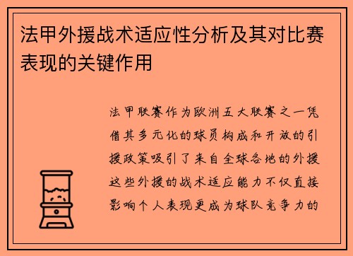 法甲外援战术适应性分析及其对比赛表现的关键作用