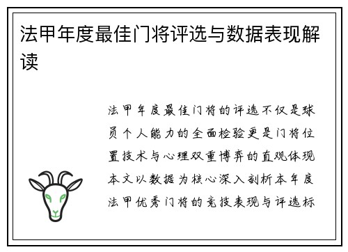 法甲年度最佳门将评选与数据表现解读