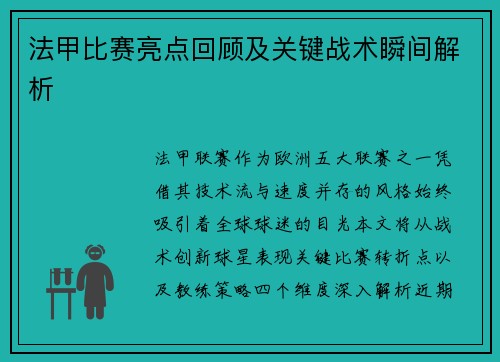 法甲比赛亮点回顾及关键战术瞬间解析