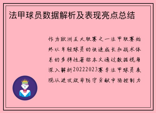 法甲球员数据解析及表现亮点总结