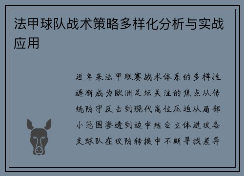 法甲球队战术策略多样化分析与实战应用