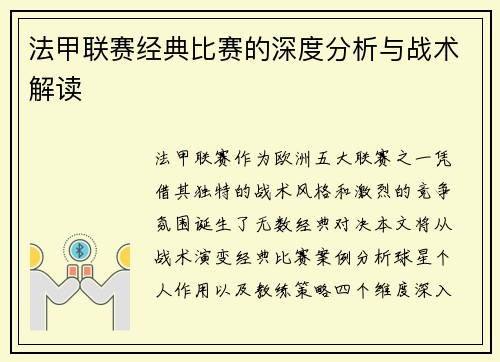 法甲联赛经典比赛的深度分析与战术解读