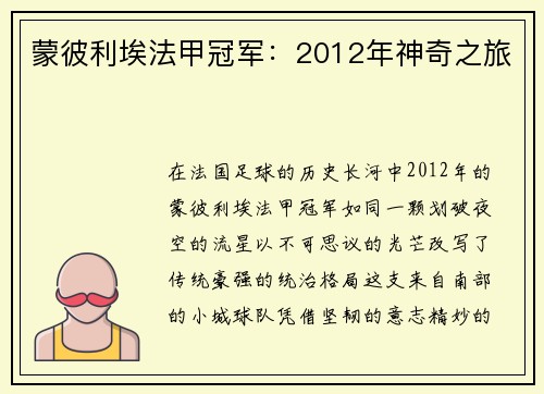 蒙彼利埃法甲冠军：2012年神奇之旅