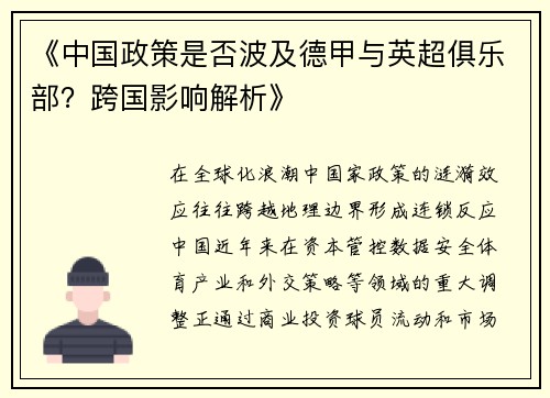 《中国政策是否波及德甲与英超俱乐部？跨国影响解析》