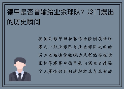德甲是否曾输给业余球队？冷门爆出的历史瞬间