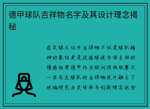 德甲球队吉祥物名字及其设计理念揭秘