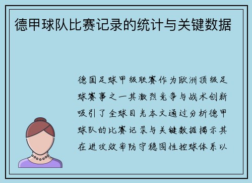 德甲球队比赛记录的统计与关键数据