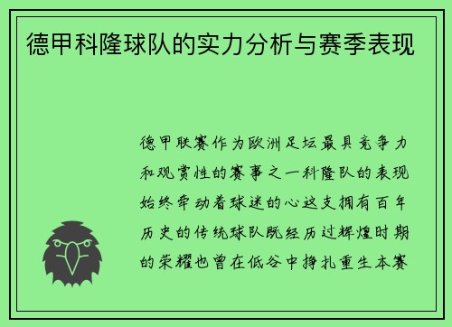 德甲科隆球队的实力分析与赛季表现